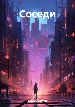 Обложка книги «Соседи» — Света Бабик