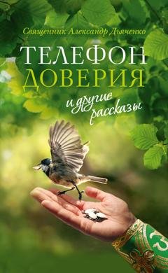 Обложка книги ««Телефон доверия» и другие рассказы» — священник Александр Дьяченко