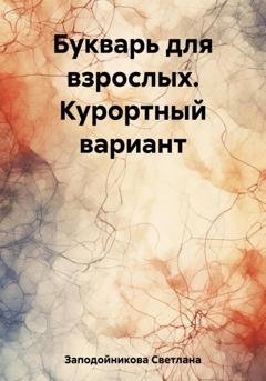Обложка книги «Букварь для взрослых. Курортный вариант» — Светлана Петровна Заподойникова