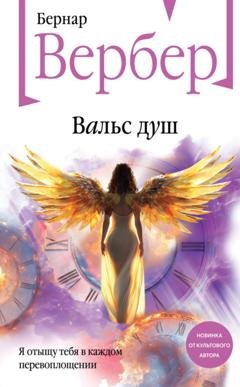 Обложка книги «Вальс душ» — Бернар Вербер