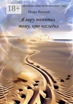 Обложка книги «Я лиру посвятил тому, кто наследил» — Игорь Вешний