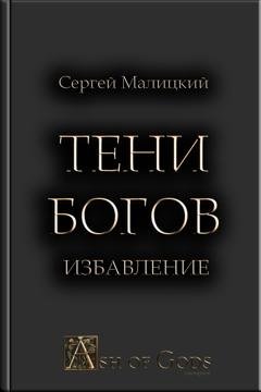 Обложка книги «Тени Богов. Избавление» — Сергей Малицкий