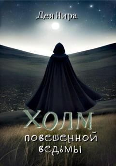 Обложка книги «Холм повешенной ведьмы» — Дея Нира