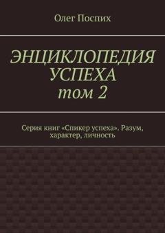 Обложка книги «Энциклопедия успеха. Том 2. Серия книг «Спикер успеха». Разум, характер, личность» — Олег Поспих