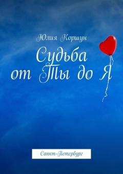 Обложка книги «Судьба от Ты до Я. Санкт-Петербург» — Юлия Коршун
