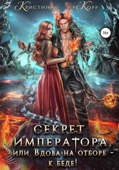 Обложка книги «Секрет Императора, или Вдова на отборе – к беде!» — Кристина Корр