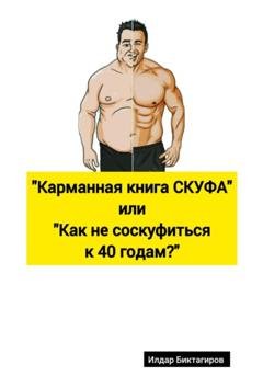 Обложка книги «Карманная книга СКУФА, или Как не соскуфиться к 40 годам?» — Илдар Ришатович Биктагиров