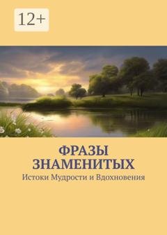 Обложка книги «Фразы знаменитых. Истоки Мудрости и Вдохновения» — Евгений Расулов