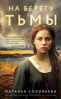 Обложка книги «На берегу Тьмы» — Наталья Соловьева