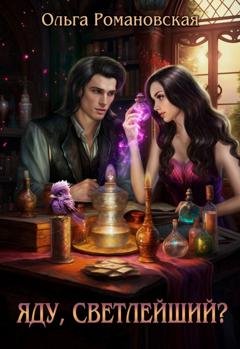 Обложка книги «Яду, светлейший?» — Ольга Романовская