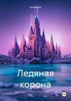 Обложка книги «Ледяная корона» — Ева Верми