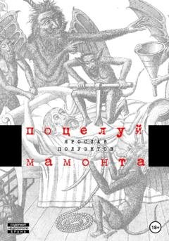 Обложка книги «Поцелуй мамонта» — Ярослав Полуэктов