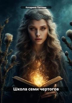 Обложка книги «Школа семи чертогов» — Катерина Николаевна Лаптева