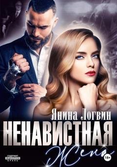 Обложка книги «Ненавистная жена» — Янина Логвин