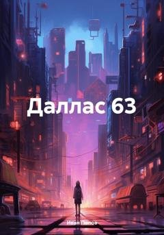Обложка книги «Даллас 63» — Иван Попов