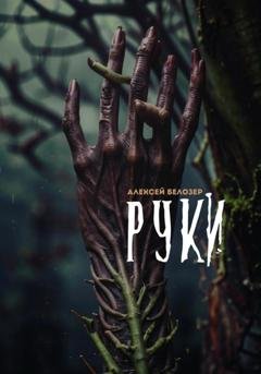 Обложка книги «Руки» — Алексей Белозер