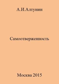 Обложка книги «Самоотверженность» — Александр Иванович Алтунин
