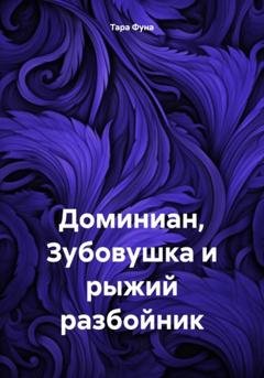 Обложка книги «Доминиан, Зубовушка и рыжий разбойник» — Тара Фуна