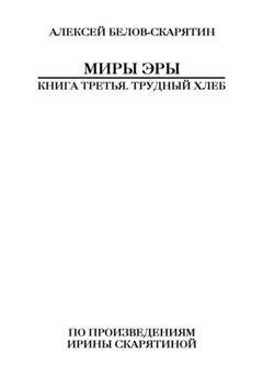 Обложка книги «Миры Эры. Книга Третья. Трудный Хлеб» — Алексей Белов-Скарятин