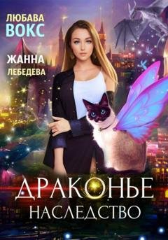 Обложка книги «Драконье наследство» — Жанна Лебедева