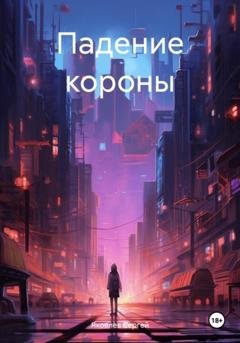 Обложка книги «Падение короны» — Сергей Сергеевич Яковлев