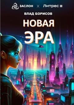 Обложка книги «Новая эра» — Влад Борисов