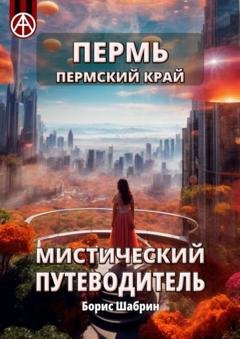 Обложка книги «Пермь. Пермский край. Мистический путеводитель» — Борис Шабрин
