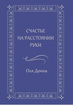 Обложка книги «Счастье на расстоянии руки» — Оля Донна