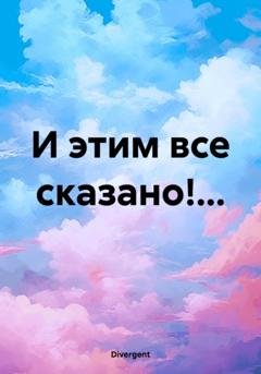 Обложка книги «И этим все сказано!…» — Divergent