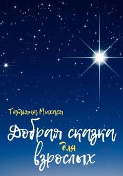 Обложка книги «Добрая сказка для взрослых» — Татьяна Михася