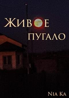 Обложка книги «Живое пугало» — Nia Ka