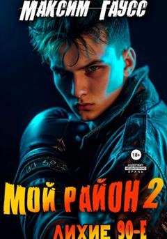 Обложка книги «Мой район. Книга 2» — Максим Гаусс