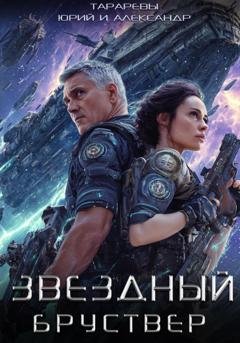 Обложка книги «Звездный Бруствер» — Юрий Тарарев