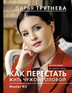Обложка книги «Master Kit. Как перестать жить чужой головой» — Дарья Трутнева