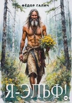 Обложка книги «Я - Эльф!» — Федор Галич