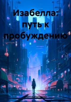 Обложка книги «Изабелла: путь к пробуждению» — Марина Мартынова