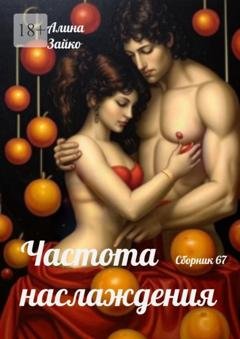 Обложка книги «Частота наслаждения. Сборник 67» — Алина Зайко
