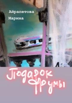 Обложка книги «Подарок Фрумы» — Марина Сергеевна Айрапетова
