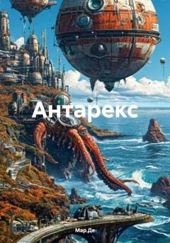 Обложка книги «Антарекс» — Мар Де