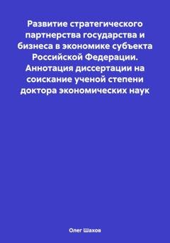 Обложка книги «Развитие стратегического партнерства государства и бизнеса в экономике субъекта Российской Федерации. Аннотация диссертации на соискание ученой степени доктора экономических наук» — Олег Федорович Шахов