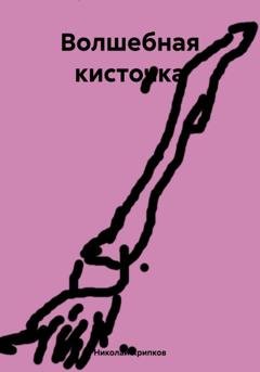 Обложка книги «Волшебная кисточка» — Николай Иванович Хрипков