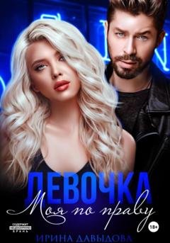 Обложка книги «Девочка. Моя по праву» — Ирина Васильевна Давыдова