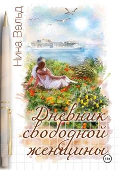 Обложка книги «Дневник свободной женщины» — Нина Вальд
