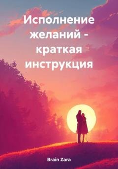 Обложка книги «Исполнение желаний – краткая инструкция» — Zara Brain