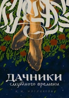 Обложка книги «Дачники смутного времени» — Ирина Мясникова
