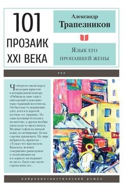 Обложка книги «Язык его пропавшей жены» — Александр Трапезников