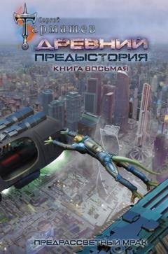 Обложка книги «Древний. Предыстория. Книга восьмая. Предрассветный мрак» — Сергей Тармашев