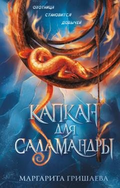 Обложка книги «Капкан для саламандры» — Маргарита Гришаева