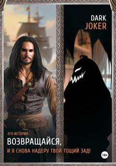 Обложка книги «Возвращайся, и я снова надеру твой тощий зад! Его история» — Dark JoKeR