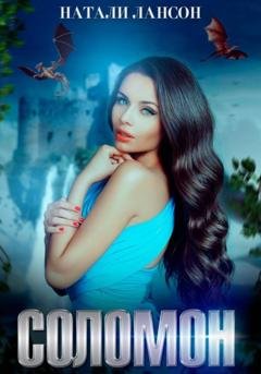 Обложка книги «Соломон» — Натали Лансон